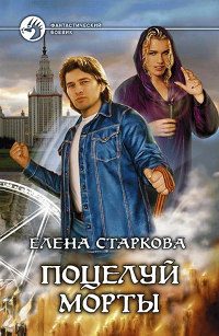 Поцелуй Морты - Андрей Денисов