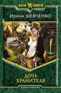 Дочь Хранителя - Ирина Шевченко