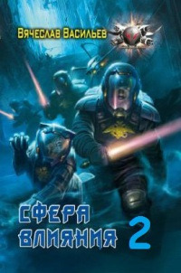 Перехват - Вячеслав Васильев