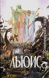 Переландра - Клайв Стейплз Льюис