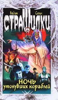 Ночь утонувших кораблей - Вадим Селин
