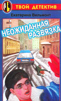 Неожиданная развязка - Екатерина Вильмонт