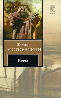Бесы - Федор Достоевский
