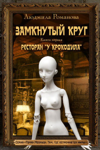 Ресторан «У Крокодила» - Людмила Романова