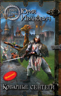 Коварные сентеги - Юрий Иванович