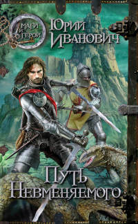 Путь Невменяемого - Юрий Иванович