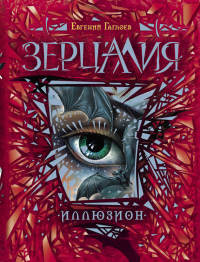 Иллюзион - Евгений Гаглоев