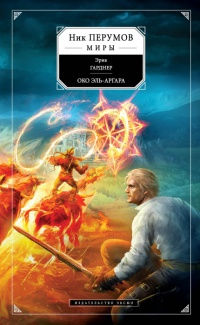 Око Эль-Аргара - Эрик Гарднер