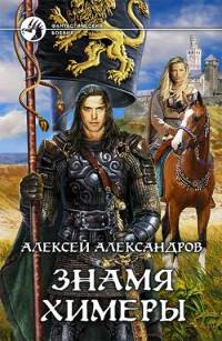 Знамя химеры - Алексей Иванов