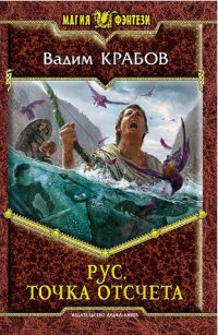 Рус. Точка отсчета - Вадим Крабов
