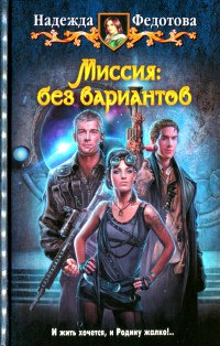 Миссия. Без вариантов - Надежда Федотова