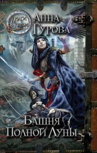 Башня Полной Луны - Анна Гурова