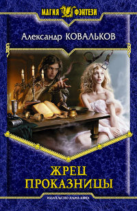 Жрец Проказницы - Александр Ковальков
