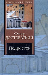 Подросток - Федор Достоевский