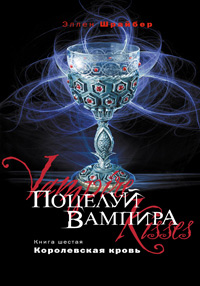 Поцелуй вампира. Королевская кровь - Эллен Шрайбер