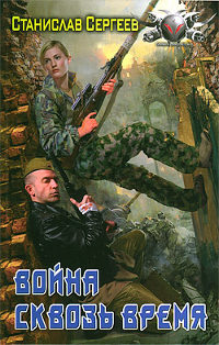 Война сквозь время - Станислав Сергеев