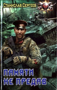 Памяти не предав - Станислав Сергеев