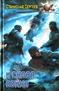 И снова война - Станислав Сергеев
