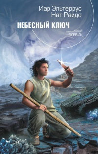 Небесный ключ - Нат Райдо