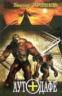 Аутодафе - Александр Щеголев