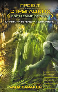 Отдел «Массаракш» - Максим Хорсун