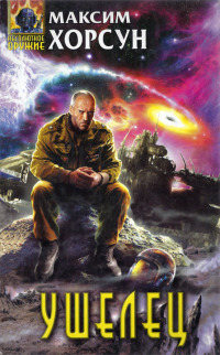 Ушелец - Максим Хорсун