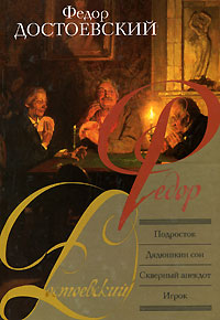 Дядюшкин сон - Федор Достоевский