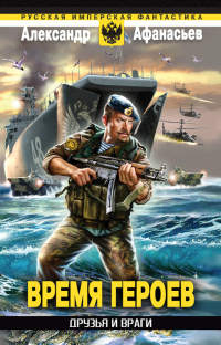 Друзья и враги - Александр Афанасьев