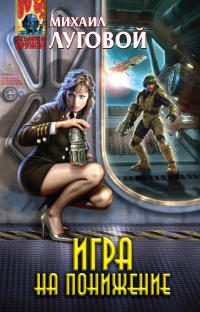 Игра на понижение - Михаил Луговой