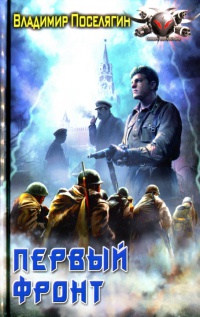 Первый фронт - Владимир Поселягин