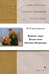 Неточка Незванова - Федор Достоевский