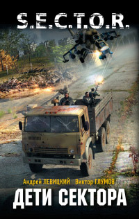Дети сектора - Виктор Глумов