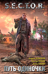 Путь одиночки - Антон Кравин