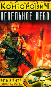 Пепельное небо - Александр Конторович