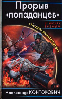 Прорыв «попаданцев». Кадры решают все! - Александр Конторович