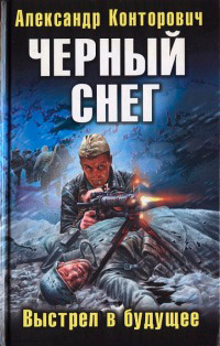 Черный снег. Выстрел в будущее - Александр Конторович