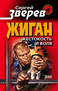 Жестокость и воля - Сергей Зверев