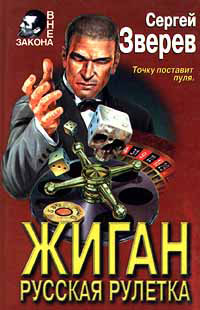 Русская рулетка - Сергей Зверев