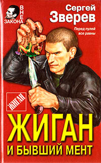 Жиган и бывший мент - Сергей Зверев