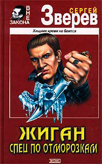 Спец по отморозкам - Сергей Зверев