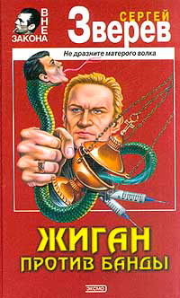 Жиган против банды - Сергей Зверев