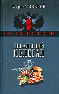 Легальный нелегал - Сергей Зверев