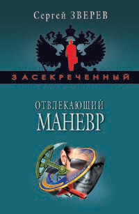 Отвлекающий маневр - Сергей Зверев