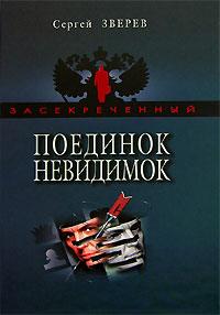 Поединок невидимок - Сергей Зверев
