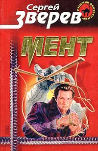 Мент - Сергей Зверев