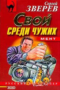 Свой среди чужих - Сергей Зверев