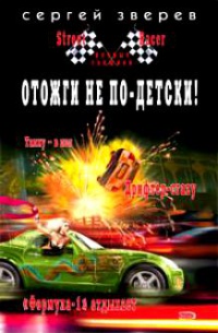 Отожги не по-детски! - Сергей Зверев