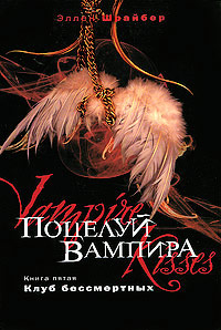 Поцелуй вампира. Клуб бессмертных - Эллен Шрайбер