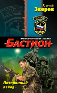 Потерянный взвод - Сергей Зверев