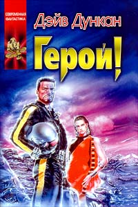 Герой! - Дейв Дункан